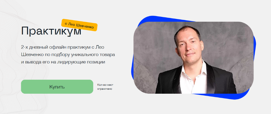 SUPER VIP [Лео Шевченко] Практикум по выходу на маркетплейсы (2022)