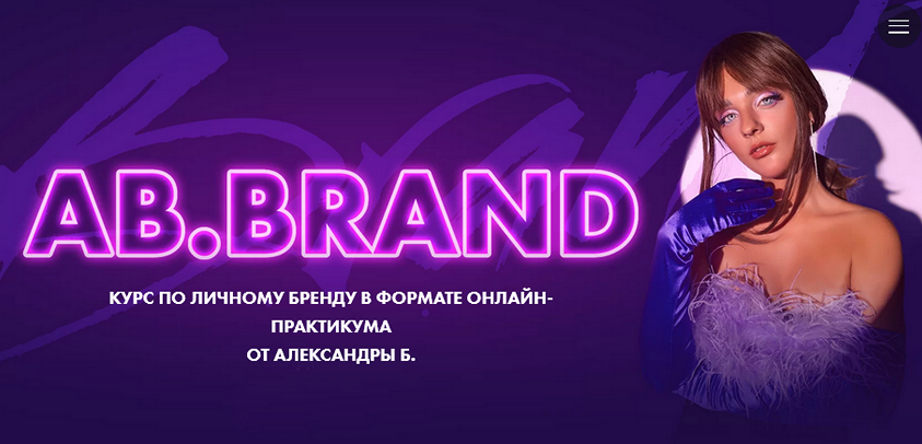 SUPER VIP [Александра Белякова] [AB.Agency] Ab.Brand. Курс по личному бренду 2022. Тариф На богатом (2022)