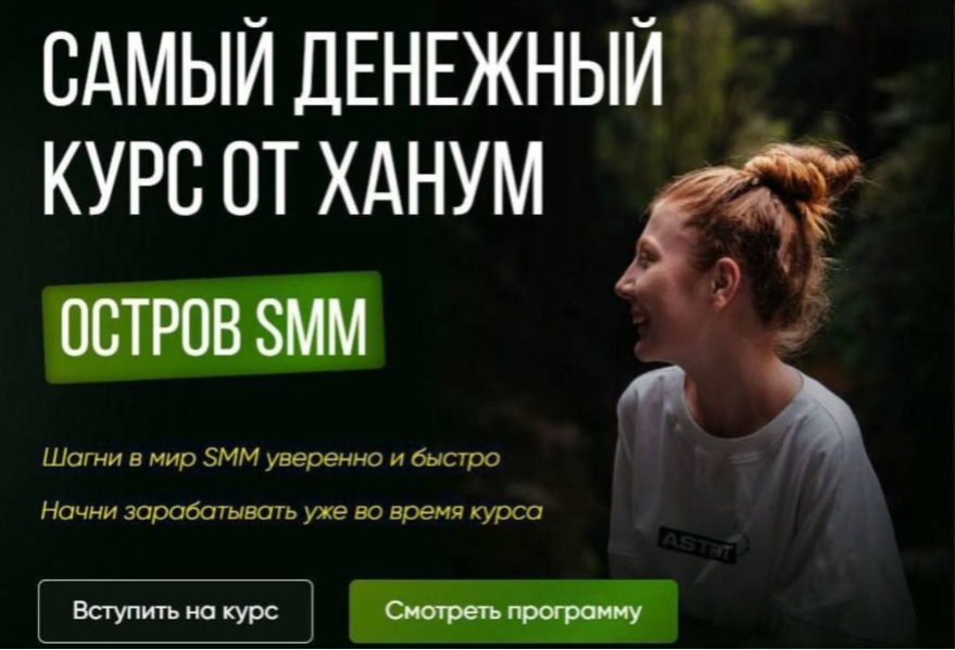 SUPER VIP [Ханум] Остров SMM. Самый денежный курс от Ханум. Тариф ВИП (2023)