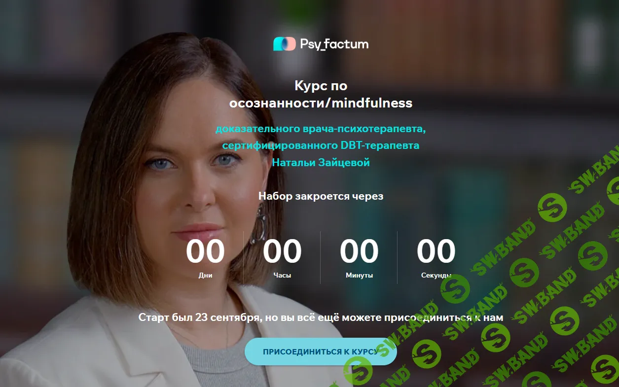 [Наталья Зайцева] Курс по осознанности - mindfulness (2025)