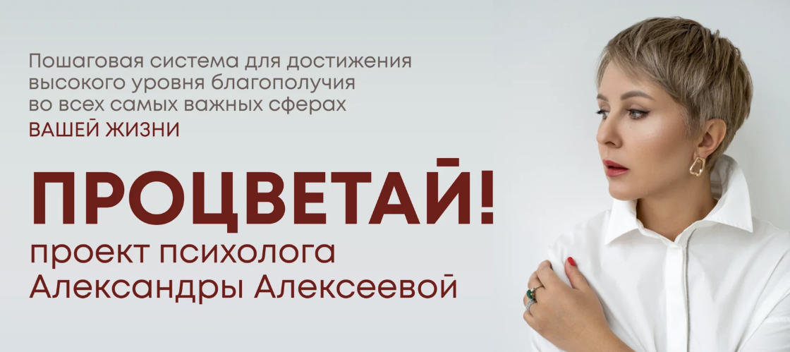SUPER VIP [Александра Алексеева] Процветай 2.0! Шаг 1: Я целостный (2024)