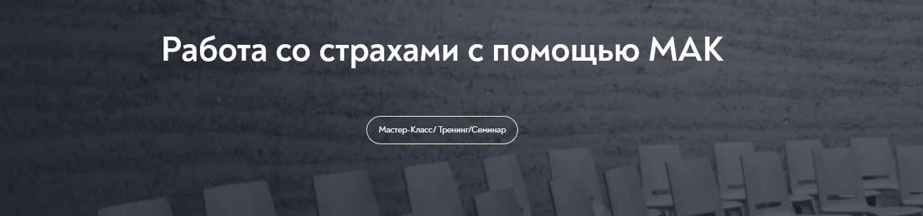 SUPER VIP [Мария Минакова] [МИП] Работа со страхами с помощью МАК (2024)