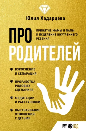 SUPER VIP [Юлия Хадарцева] Про родителей. Принятие мамы и папы и исцеление внутреннего ребенка (2023)