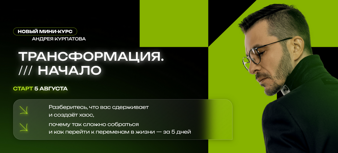 SUPER VIP [Андрей Курпатов] Трансформация. Начало (2023)