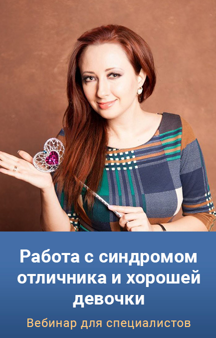 SUPER VIP [Мария Минакова] Работа с синдромом отличника и хорошей девочки. Тариф Gold (2023)