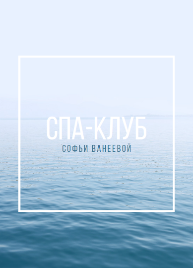 [Софья Ванеева] Спа-Клуб. Продление Январь (2023)