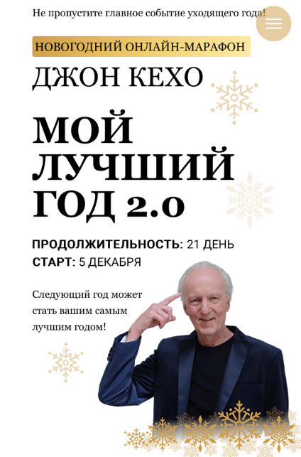 [Джон Кехо] Мой лучший год 2.0 (2022)