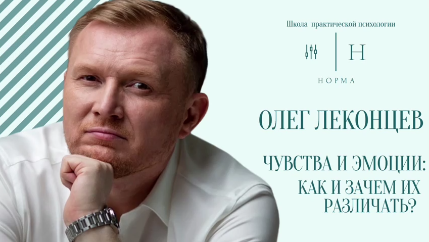 [Олег Леконцев] [Норма] Эмоции и чувства (2022)