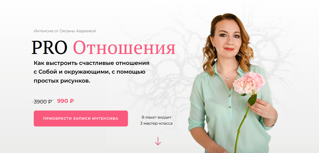 [Оксана Авдеева] [Школа нейрографики] Интенсив "PRO Отношения" (2022)