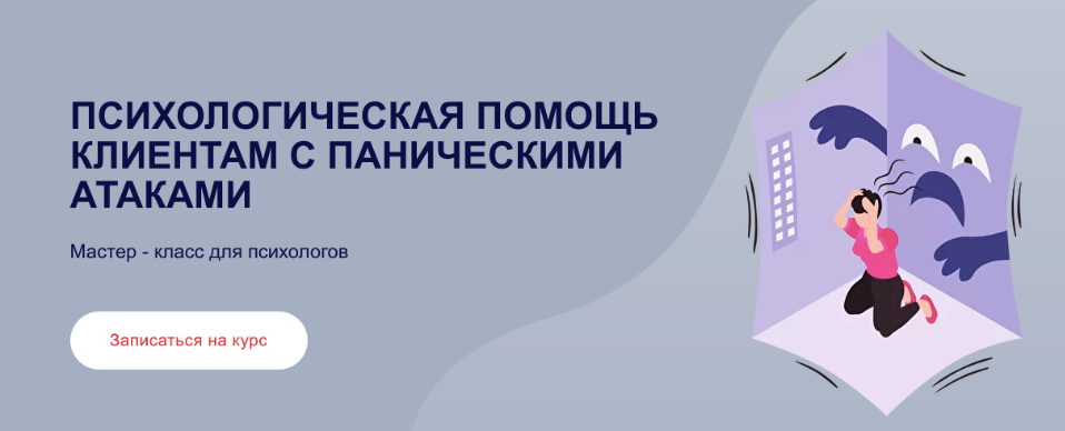 [Виктория Паксеваткина] Психологическая помощь клиентам с паническими атаками (2022)