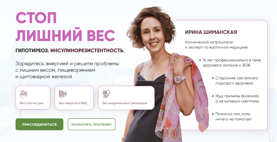 [Ирина Шиманская] Стоп лишний вес. Гипотиреоз. Инсулинорезистентность. Тариф Базовый (2024)