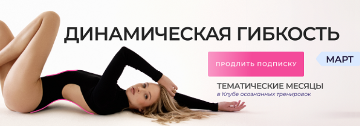 [Анастасия Лунегова] Клуб осознанных тренировок. Март (2024)