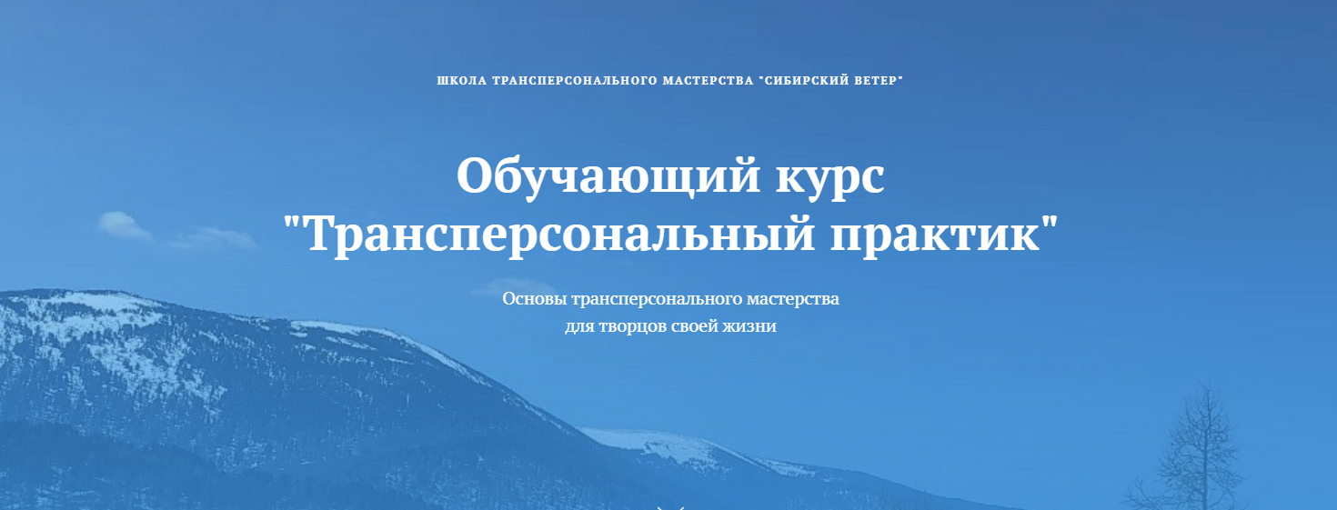 [Сибирский ветер] Трансперсональный практик (7 модуль) (2025)