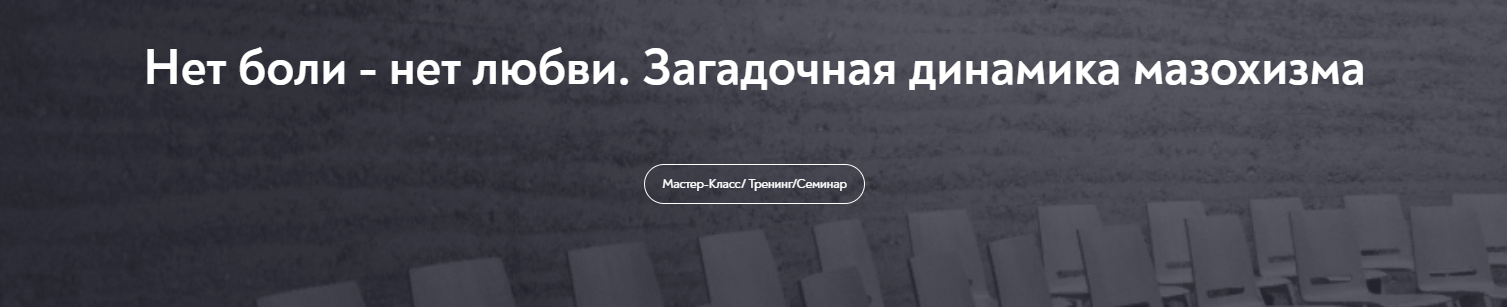 [МИП] Ольга Лебедева ― Нет боли - нет любви. Загадочная динамика мазохизма (2025)
