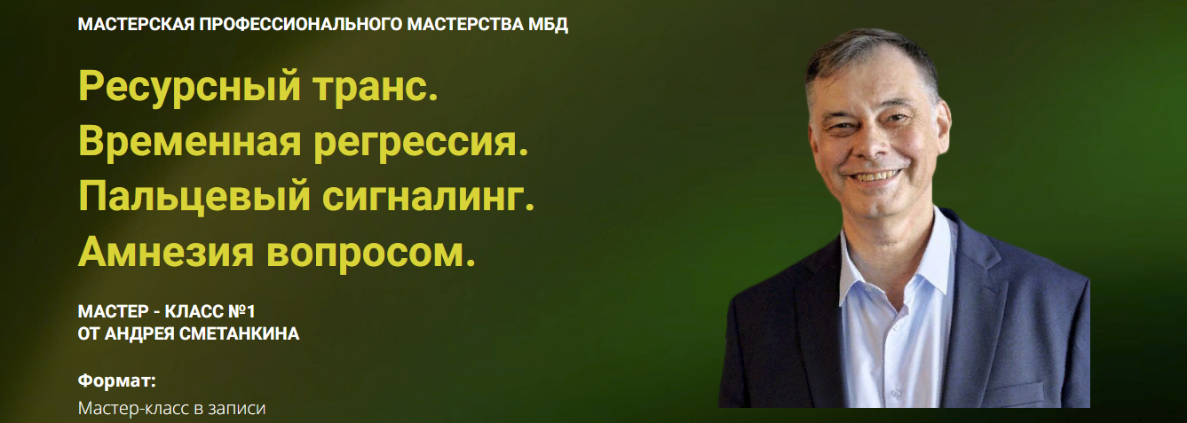 [Андрей Сметанкин] Ресурсный транс. Временная регрессия. Пальцевый сигналинг. Амнезия вопросом 2025