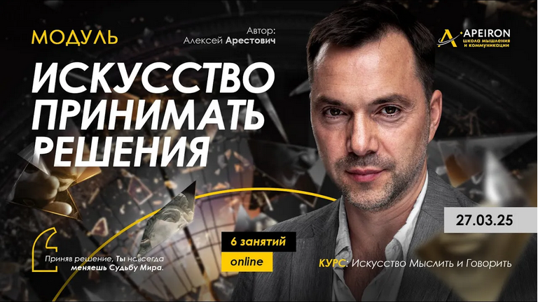 [Алексей Арестович] [Apeiron] Искусство принимать решения. Занятие 6 (2025)