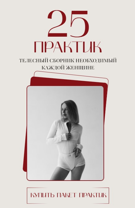 [Анастасия Леонова] 25 практик. Телесный сборник необходимый каждой женщине. 5 блоков (2025)