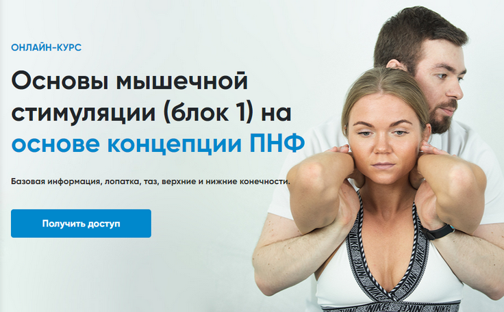 [Андрей Богатырев] [Rehab Science] Основы мышечной стимуляции на основе концепции ПНФ. Блок 1 (2025)