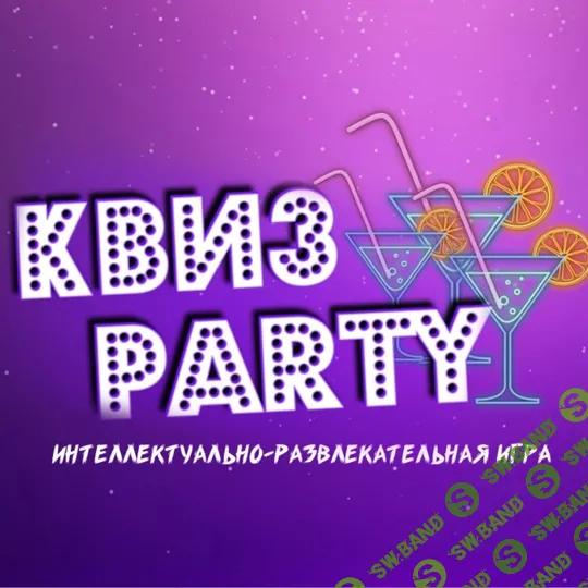 [Ольга Солнечная] Игра Квиз Party (2025)