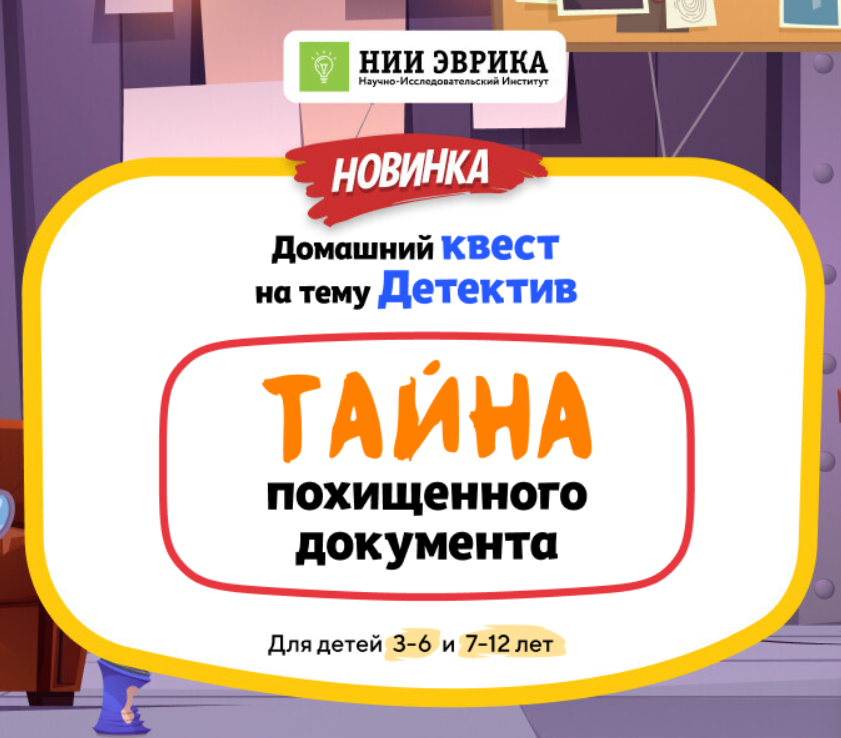 [НИИ эврика] Домашний Квест «Тайна похищенного документа» для детей 3-6 лет (2025)