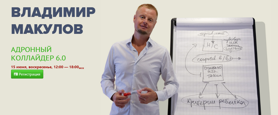 [Владимир Макулов] Адронный коллайдер 6.0 (2025)