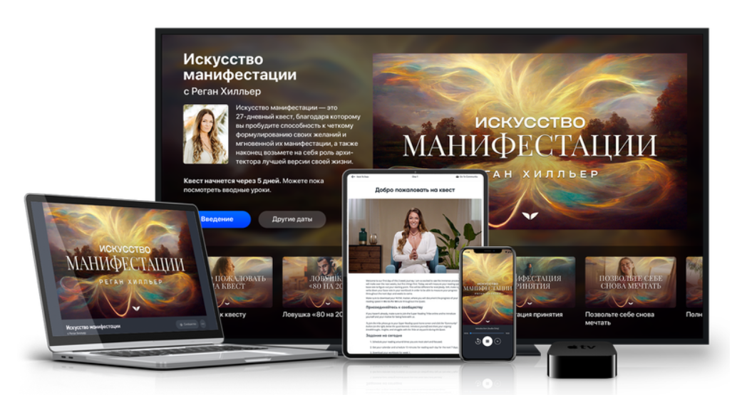 [Mindvalley][Реган Хилльер] Искусство манифестации (2025)