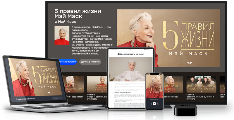 [Мэй Маск] [Mindvalley] 5 правил жизни Мэй Маск (2025)