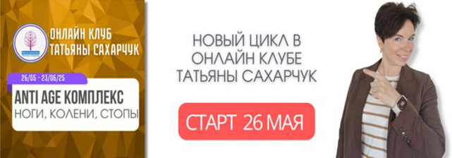 [Татьяна Сахарчук] [Школа движения] Anti Age комплекс: ноги, колени, стопы (26.05-23.06.2025)