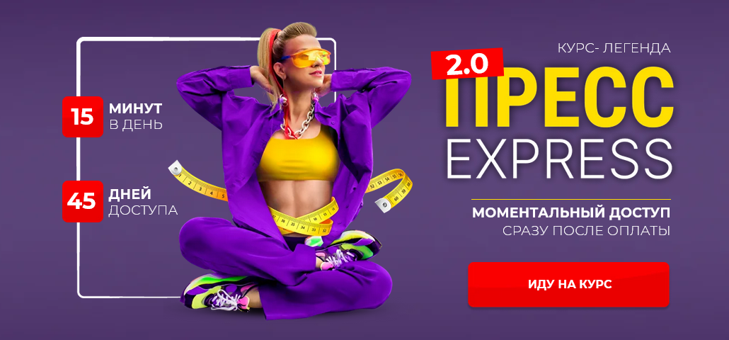[Марина Корпан] Пресс-экспресс 2.0 + Стройные ноги (2025)
