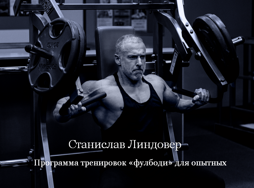 [Станислав Линдовер] Программа тренировок «фулбоди» для опытных (2025)