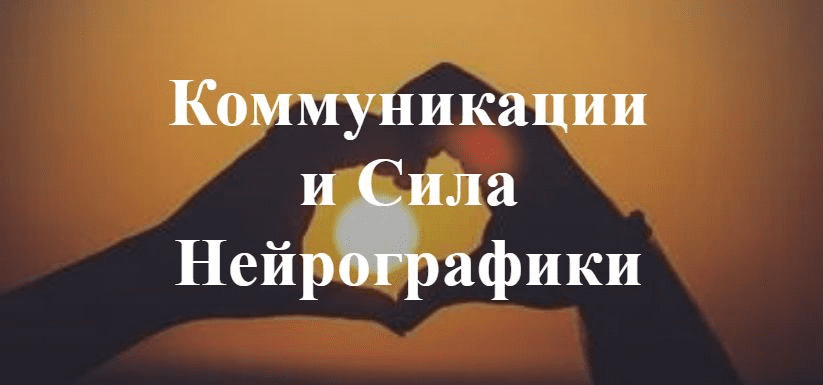 [Ирина Мартынова] Коммуникации и Сила Нейрографики (2022)