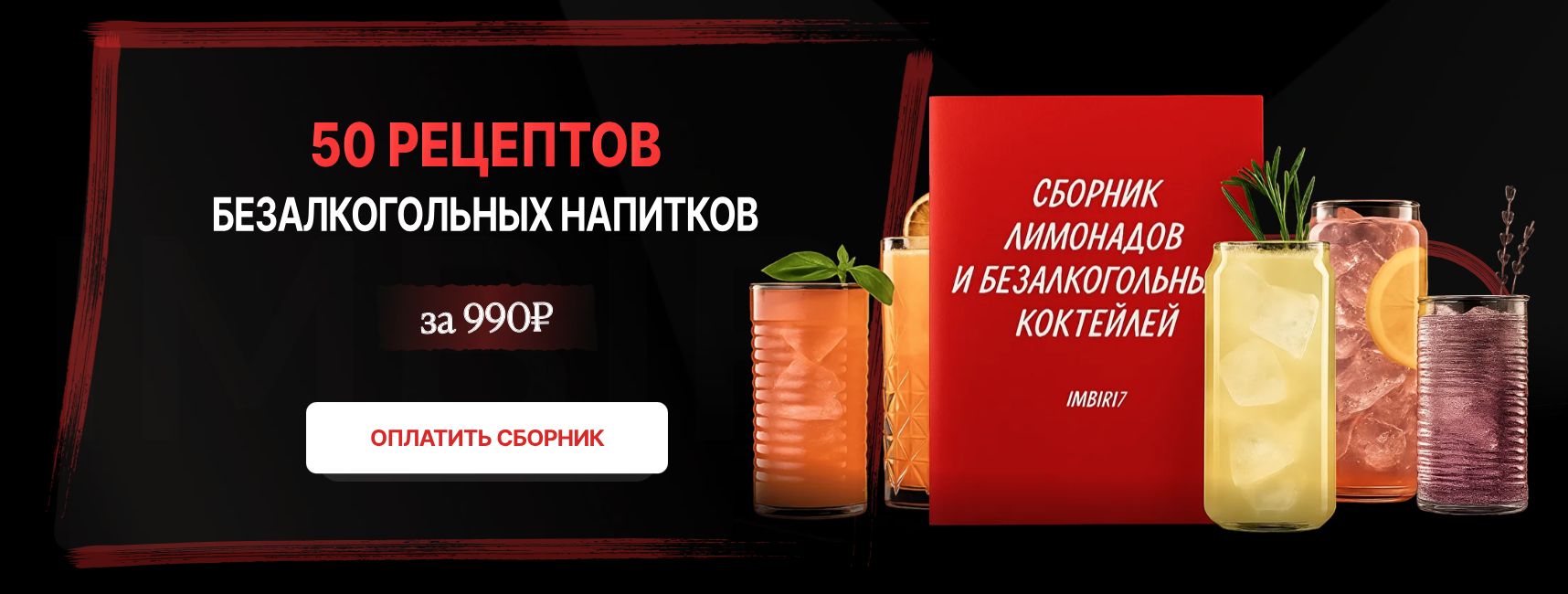 [Инзира Ибатова] [imbir17] Сборник безалкогольных коктейлей и лимонадов (2025)