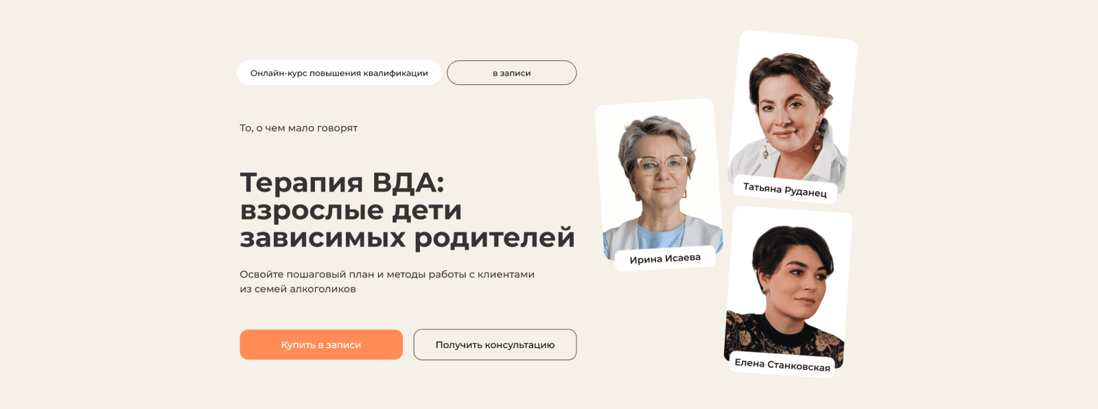 [Ирина Исаева] [Life Practic] Терапия ВДА: взрослые дети зависимых родителей. Тариф Практический (2025)