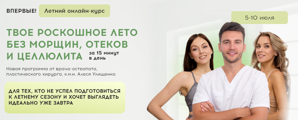 [Алесь Улищенко, Дарья Краснопольская] Твое роскошное лето без морщин, отеков и целлюлита (2025)