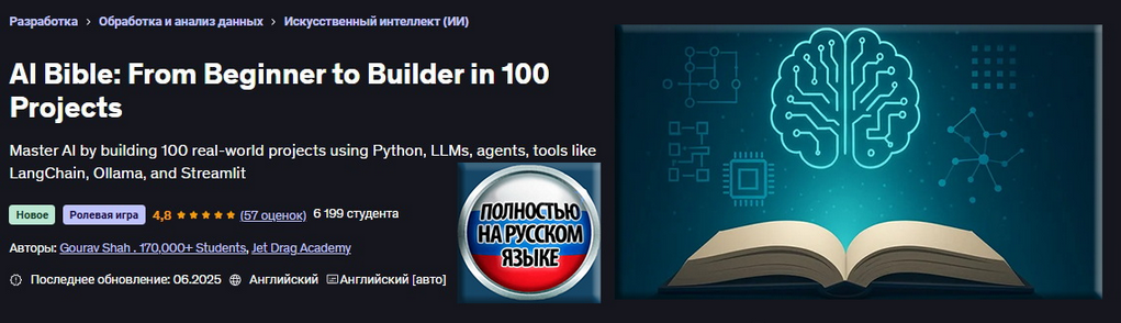 [Jet Drag Academy] [Udemy] Библия ИИ: от новичка до создателя 100 проектов (2025)