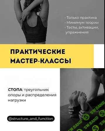 [Александр Волоткевич] Стопа - треугольник опоры и распределения нагрузки (2025)