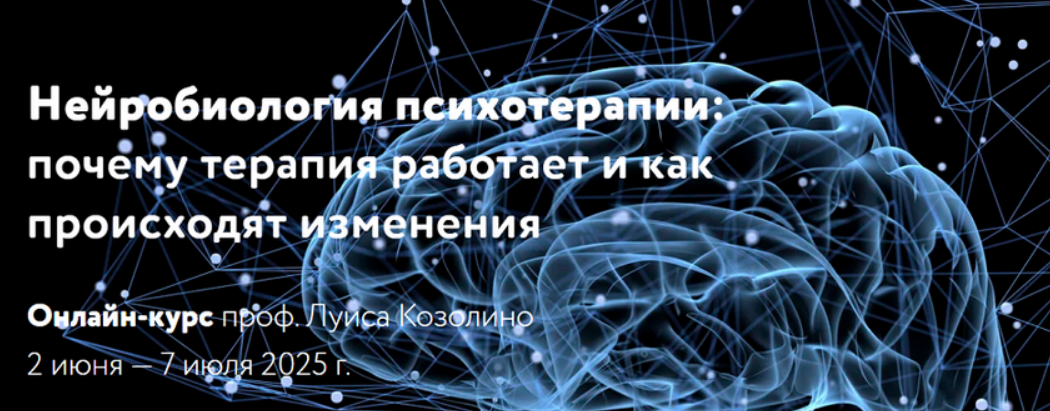 [Л. Козолино] Нейробиология психотерапии: почему терапия работает и как происходят изменения (2025)