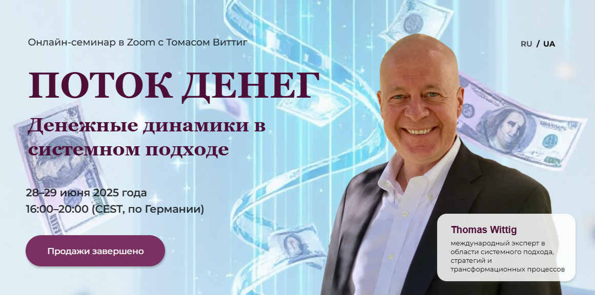 [Томас Виттиг] [Happiness Center] Поток денег. Денежные динамики в системном подходе (2025)
