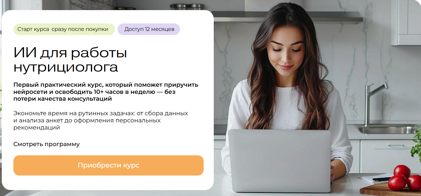 [Ольга Ильичева] [МИИН] ИИ для работы нутрициолога (2025)
