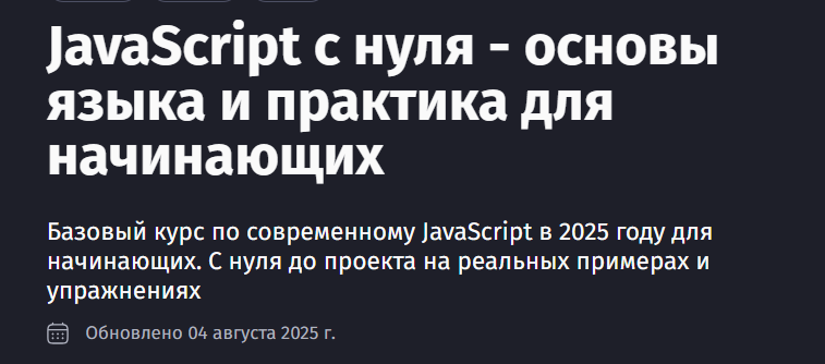 [Антон Ларичев] JavaScript с нуля - основы языка и практика для начинающих (2025)